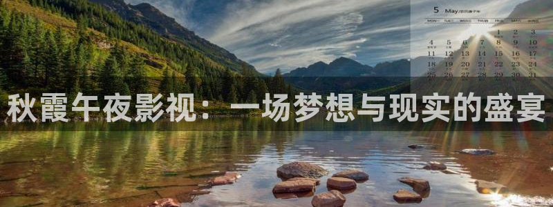 星空影院观看免费完整版：秋霞午夜影视：一场梦想与现实的盛宴