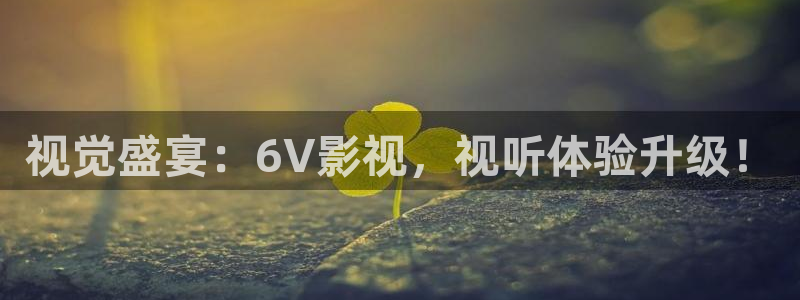 星空影院电影大全：视觉盛宴：6V影视，视听体验升级！