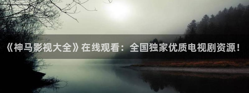 星空影院看大片高清：《神马影视大全》在线观看：全国独家优质电视剧资源！
