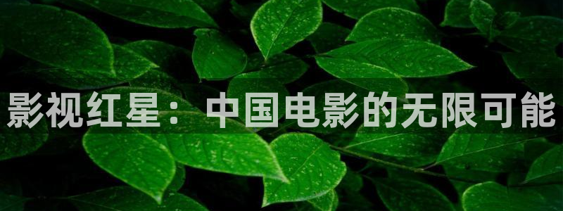 花园宝宝星空影院