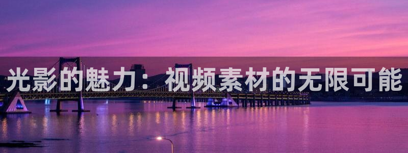 星空电影影院：光影的魅力：视频素材的无限可能