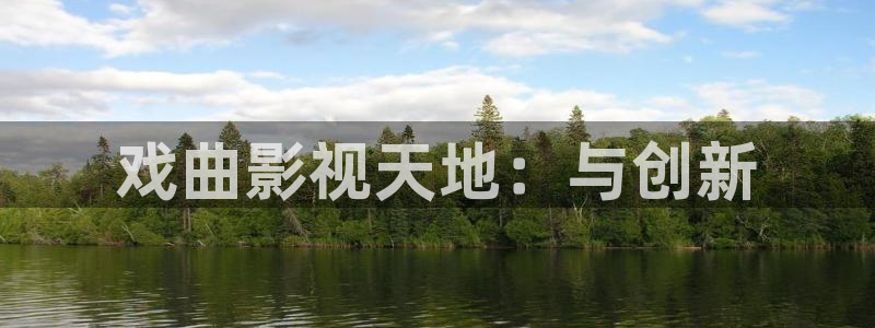 星空影院电影在线观看免费高清炽道：戏曲影视天地：与创新